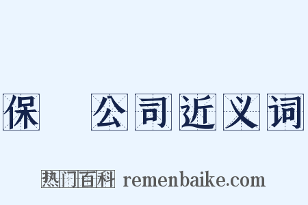 保險公司近义词是什么意思的图片
